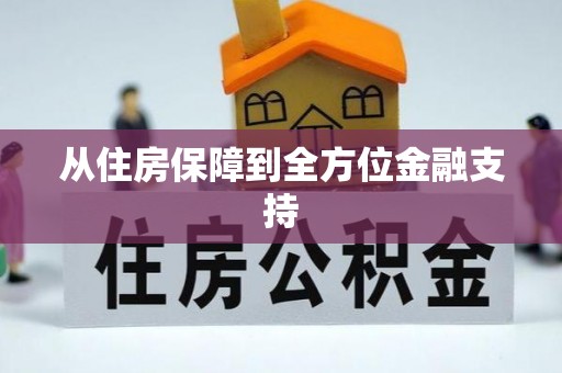 晋城从住房保障到全方位金融支持