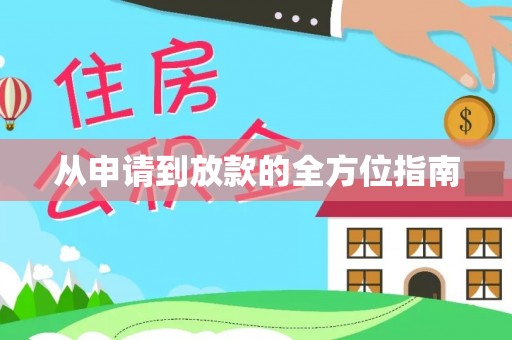 晋城从申请到放款的全方位指南